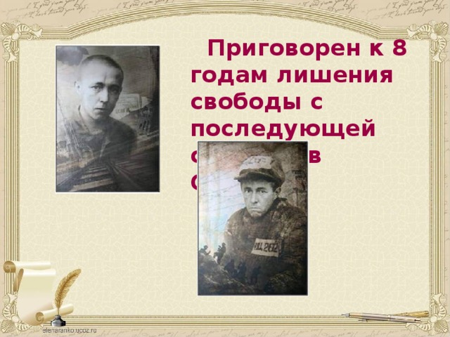 Приговорен к 8 годам лишения свободы с последующей ссылкой в Сибирь… 