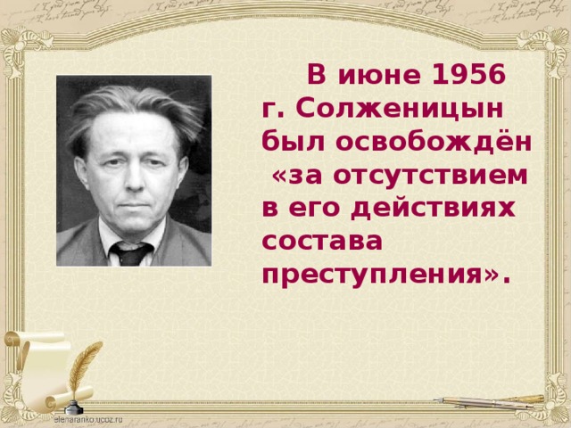  В июне 1956 г. Солженицын был освобождён  «за отсутствием в его действиях состава преступления». 
