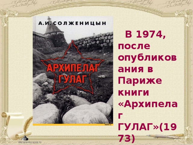 В 1974, после опубликования в Париже книги «Архипелаг ГУЛАГ»(1973) писатель-диссидент был арестован.  