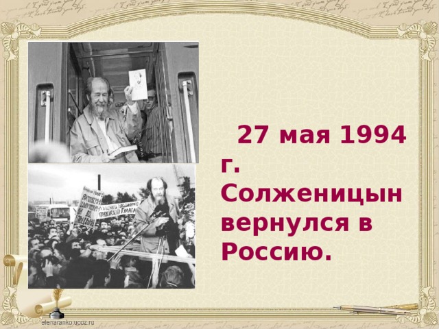   27 мая 1994 г. Солженицын вернулся в Россию.  