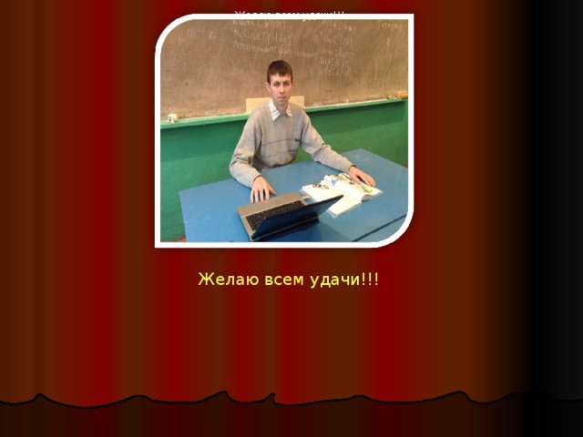 Желаю всем удачи!!!   Желаю всем удачи!!! 
