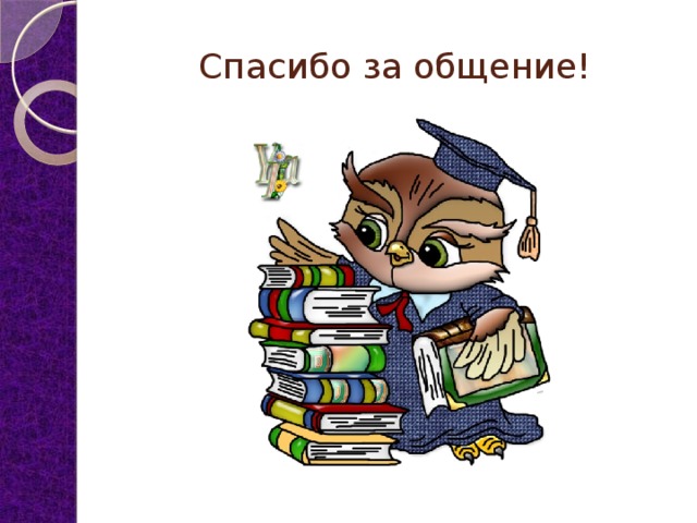 Спасибо за общение! 
