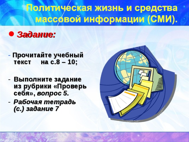 Задание:  - Прочитайте учебный текст на с.8 – 10; Выполните задание из рубрики «Проверь себя», вопрос 5. Рабочая тетрадь (с.) задание 7 