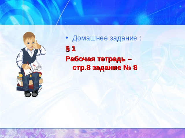 Домашнее задание : § 1 Рабочая тетрадь –стр.8 задание № 8 