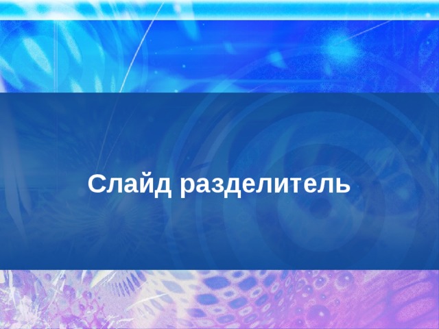 Слайд разделитель 