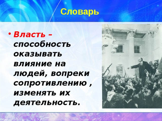 Словарь Власть – способность оказывать влияние на людей, вопреки сопротивлению , изменять их деятельность. 