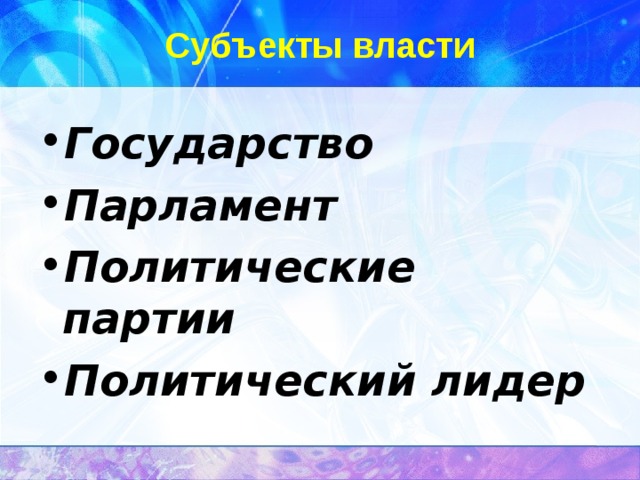 Субъекты власти Государство Парламент Политические партии Политический лидер 