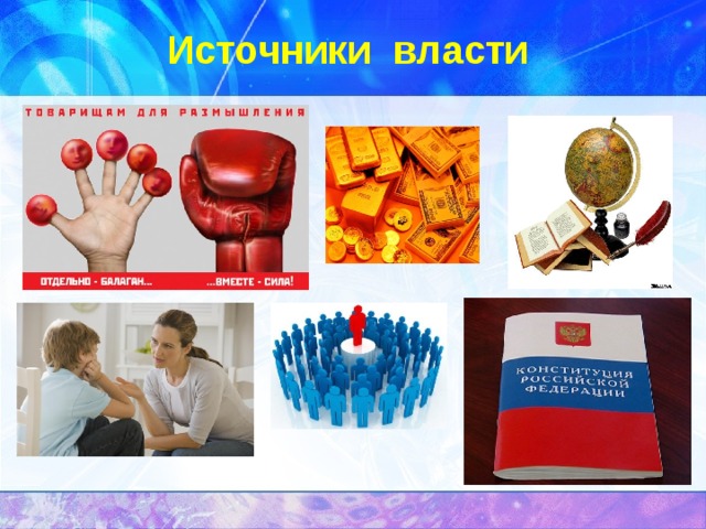 Источники власти 