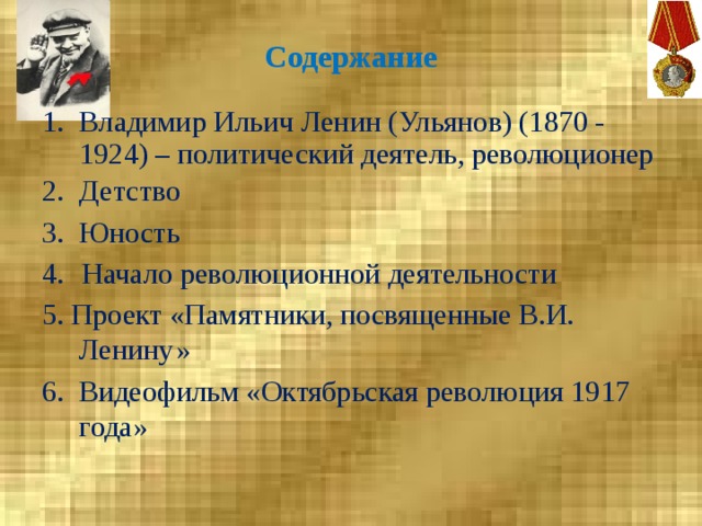 Содержание Владимир Ильич Ленин (Ульянов) (1870 - 1924) – политический деятель, революционер Детство 3. Юность 4.  Начало революционной деятельности 5. Проект «Памятники, посвященные В.И. Ленину» 6. Видеофильм «Октябрьская революция 1917 года» 
