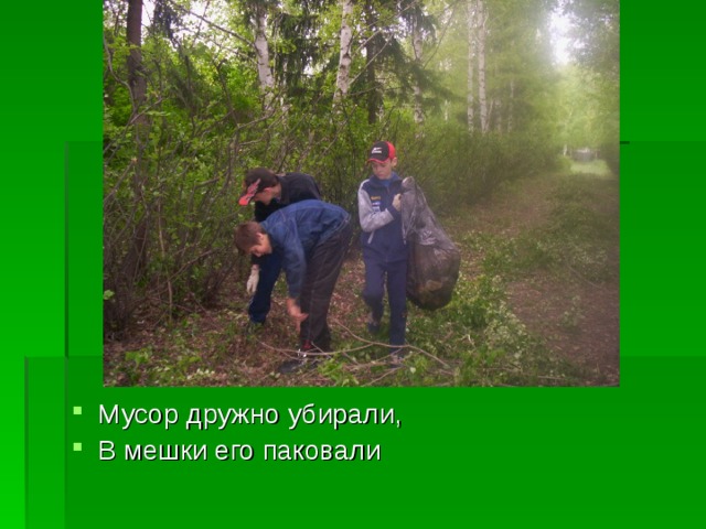 Мусор дружно убирали, В мешки его паковали 