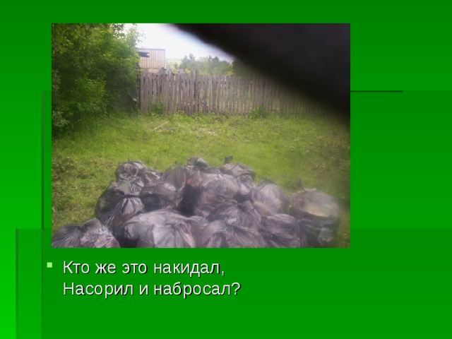 Кто же это накидал,  Насорил и набросал? 