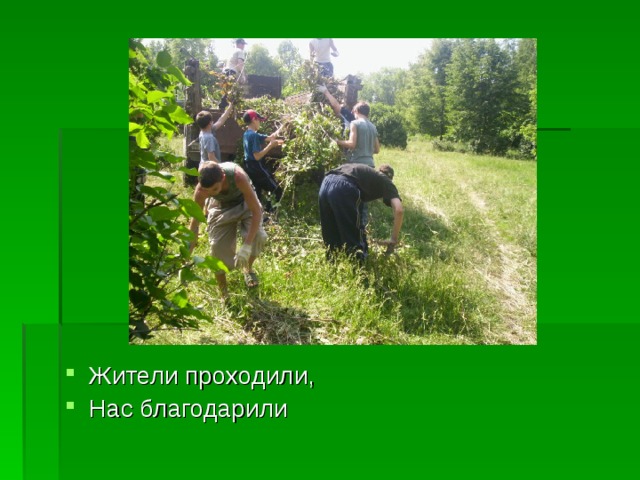 Жители проходили, Нас благодарили 