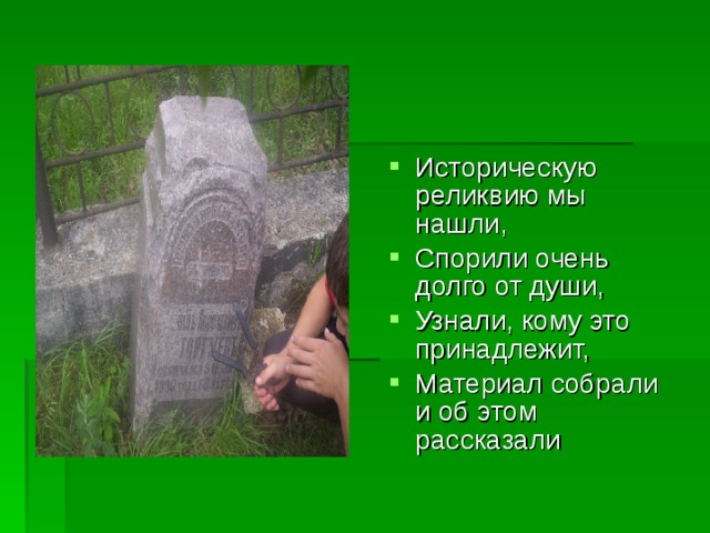 Историческую реликвию мы нашли, Спорили очень долго от души, Узнали, кому это принадлежит, Материал собрали и об этом рассказали 