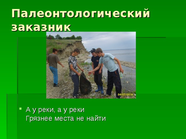 Палеонтологический заказник А у реки, а у реки  Грязнее места не найти 