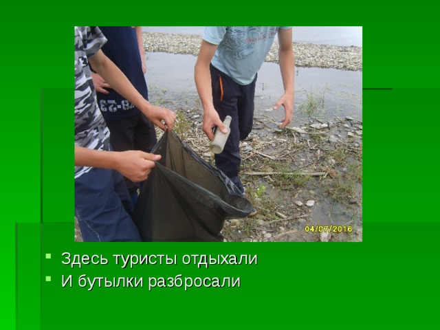 Здесь туристы отдыхали И бутылки разбросали 