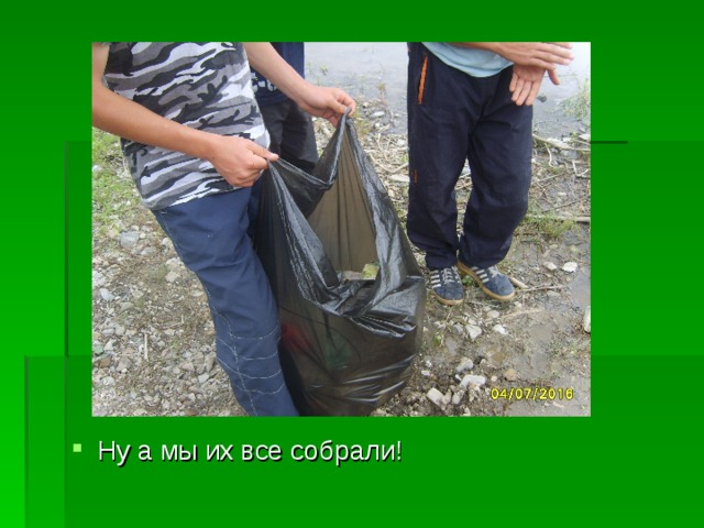 Ну а мы их все собрали! 