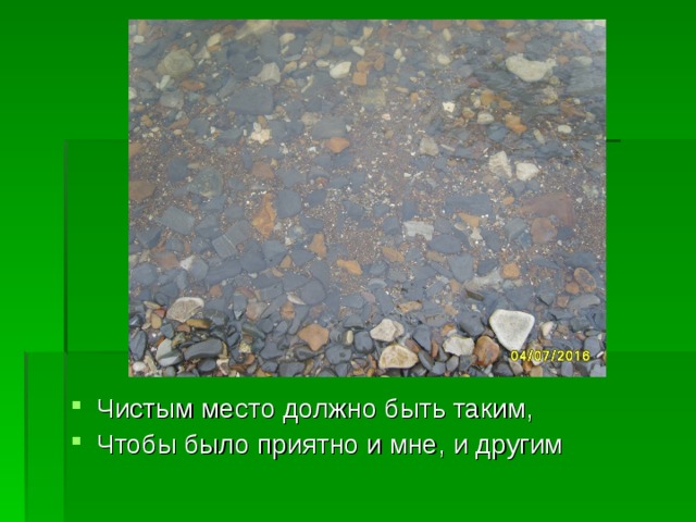 Чистым место должно быть таким, Чтобы было приятно и мне, и другим 