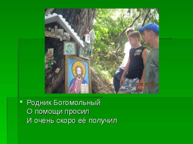 Родник Богомольный  О помощи просил  И очень скоро её получил 
