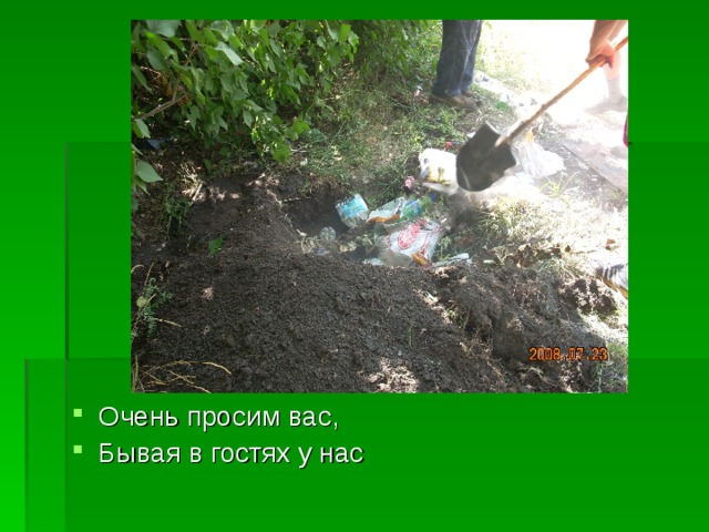 Очень просим вас, Бывая в гостях у нас 