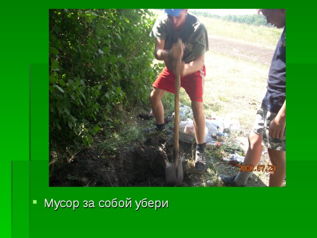 Мусор за собой убери 