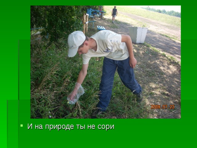 И на природе ты не сори 