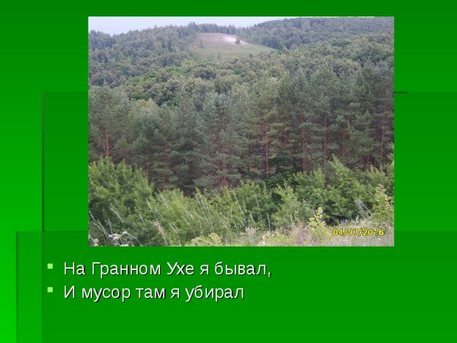 На Гранном Ухе я бывал, И мусор там я убирал 