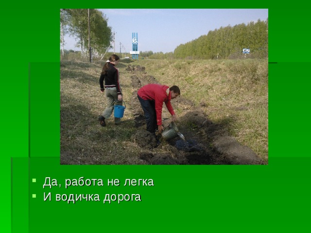 Да, работа не легка И водичка дорога 