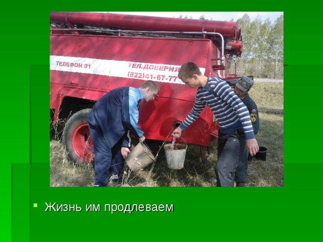 Жизнь им продлеваем  