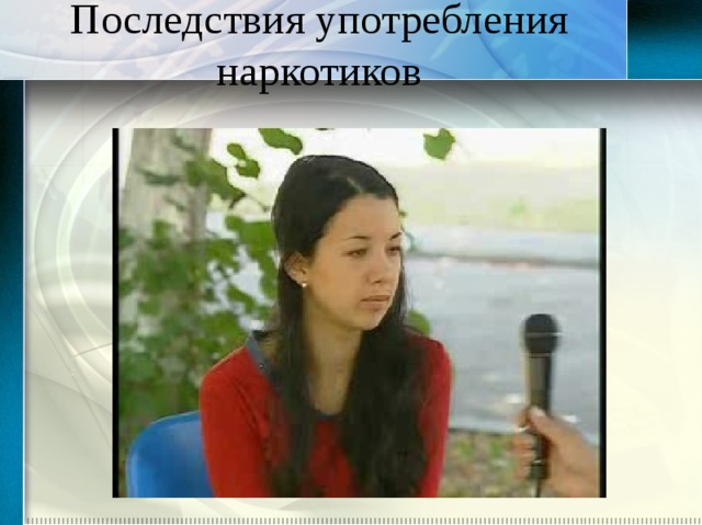 Последствия употребления наркотиков 
