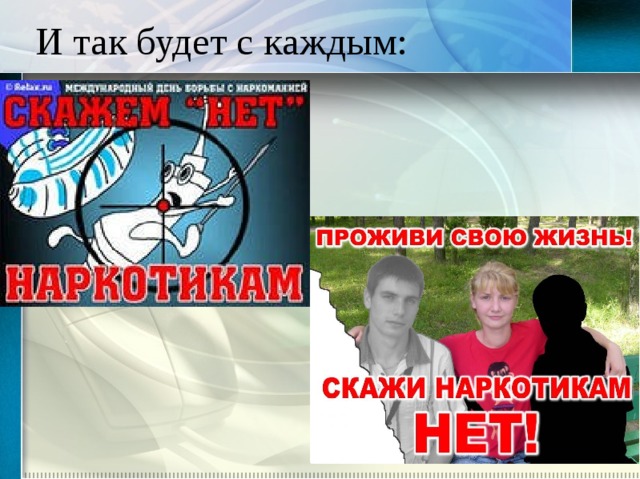  И так будет с каждым: 