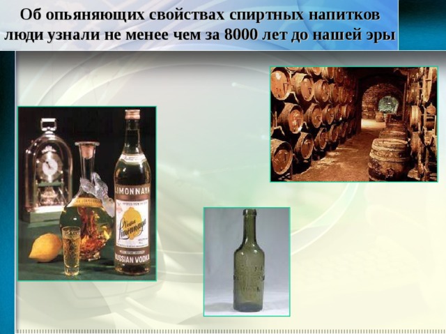 Об опьяняющих свойствах спиртных напитков люди узнали не менее чем за 8000 лет до нашей эры 