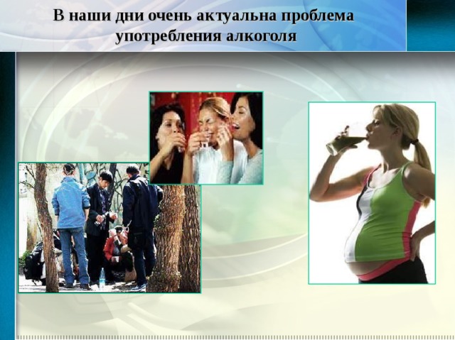 В наши дни очень актуальна проблема употребления алкоголя 