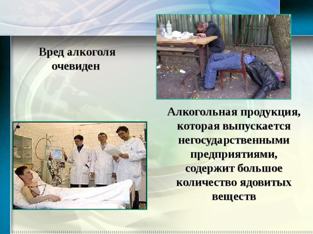 Вред алкоголя очевиден А лкогольн ая продукци я , которая выпускается негосударственными предприятиями, содержит большое количество ядовитых веществ 