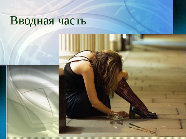 Вводная часть 