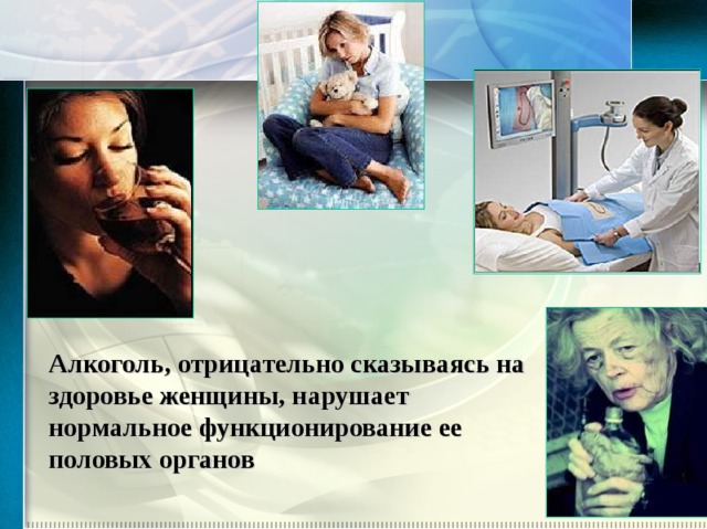 Алкоголь, отрицательно сказываясь на здоровье женщины, нарушает нормальное функционирование ее половых органов 
