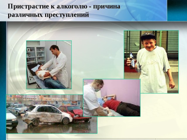Пристрастие к алкоголю - причина различных преступлений 