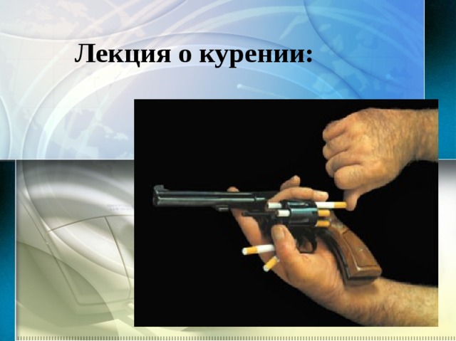 Лекция о курении: 