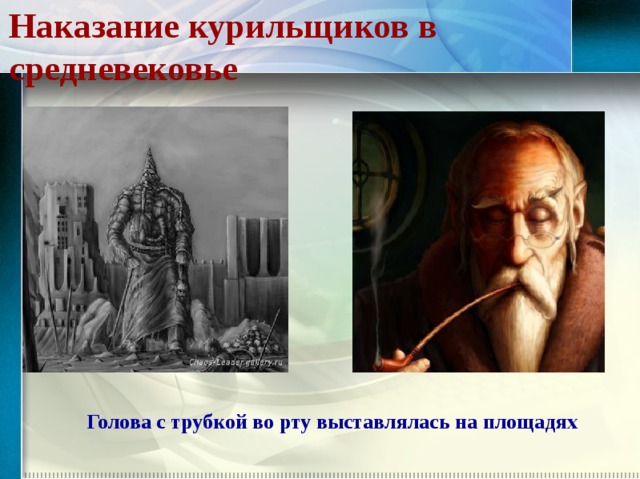 Наказание курильщиков в средневековье Голова с трубкой во рту выставлялась на площадях   