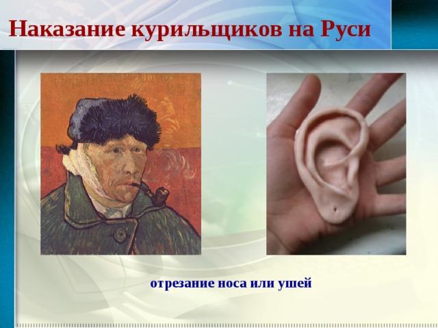 Наказание курильщиков на Руси отрезание носа или ушей   
