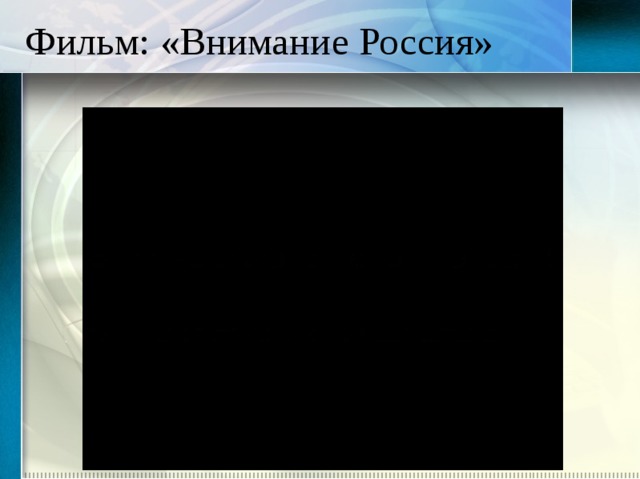 Фильм: «Внимание Россия» 