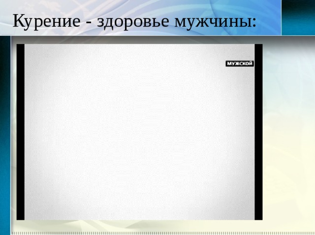 Курение - здоровье мужчины: 