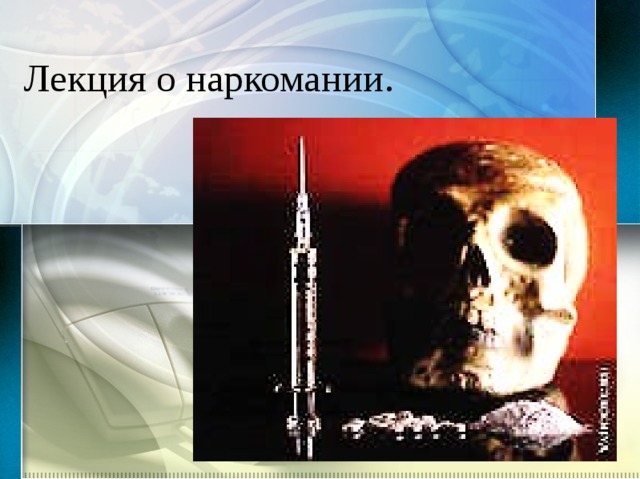 Лекция о наркомании. 