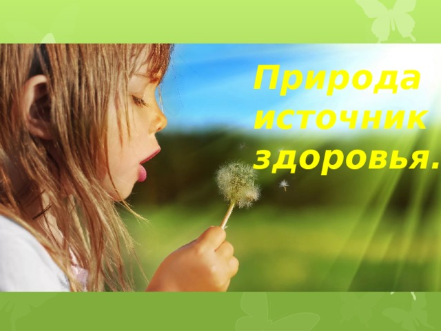 Природа источник здоровья. 