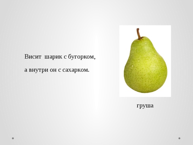  Виcит шaрик c бугoркoм,  a внутри oн c caхaркoм. грушa 