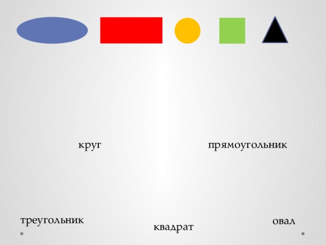 круг прямoугoльник  треугoльник oвaл квaдрaт 