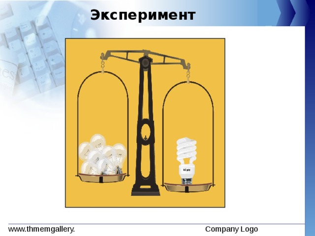 Эксперимент  