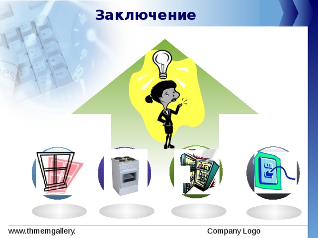 Заключение 