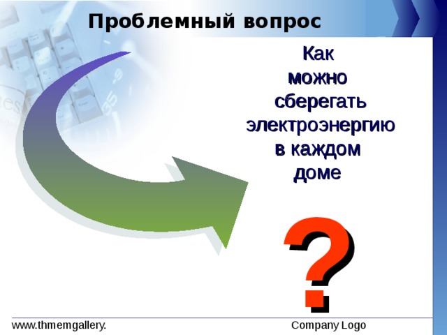 Проблемный вопрос Как можно сберегать электроэнергию в каждом доме  ? 