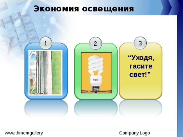 Экономия освещения 3 1 2 “ Уходя, гасите свет!”  