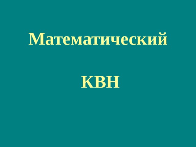 Математический   КВН 